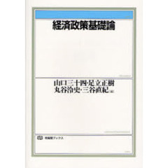 経済政策基礎論