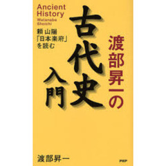 渡部昇一の古代史入門　頼山陽「日本楽府」を読む