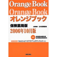 オレンジブック　保険薬局版　０６年１０月
