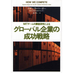 グローバル企業の成功戦略　ＭＩＴチームの調査研究による