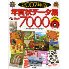 年賀状データ集Ｐａｃｋ７０００　２００７年版