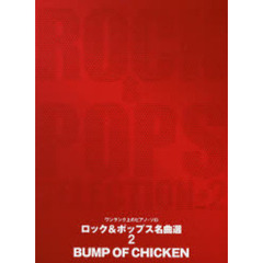 楽譜　ロック＆ポップス名曲選　　　２