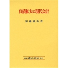負債拡大の現代会計