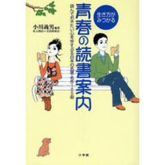 生き方がみつかる青春の読書案内　読んでおきたい心をゆすぶる日本の名著・名作１００冊