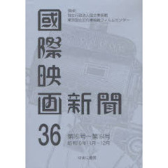 国際映画新聞　第３６巻　復刻　第１６１号～第１６４号　昭和１０年１１月－１２月