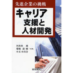 キャリア支援と人材開発　先進企業の挑戦
