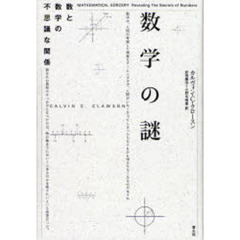 数学の謎　数と数学の不思議な関係