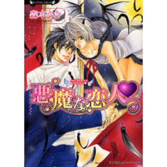 悪魔な恋人