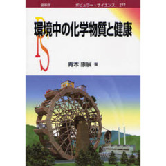 環境中の化学物質と健康