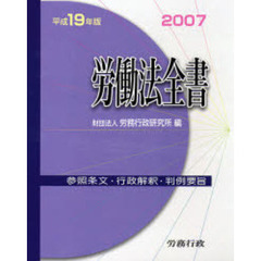 労働法全書　参照条文　行政解釈　判例要旨　平成１９年版