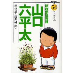 総務部総務課山口六平太　５４　ワレモコウ