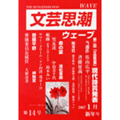 文芸思潮　　１４