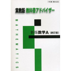 ０２５実教版新版　数学Ａ　新訂版