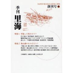 季刊里海　創刊号（２００６秋）