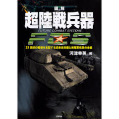 図解超陸戦兵器ＦＣＳ　２１世紀の戦場を支配する近未来兵器と米陸軍改革の全貌