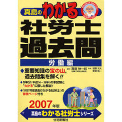 真島のわかる社労士　過去問　労働編　２００７年版