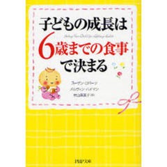 子どもの成長は、６歳までの食事で決まる