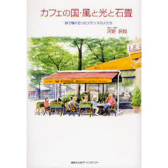カフェの国・風と光と石畳　旅で触れ合ったフランスの人たち