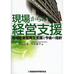現場からみた経営支援　地域密着型再生支援と今後の指針