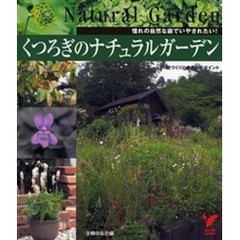 くつろぎのナチュラルガーデン　憧れの自然な庭でいやされたい！　庭づくりと手入れのポイント