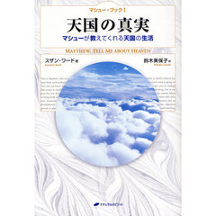 天国の真実　マシューが教えてくれる天国の生活