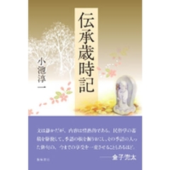 伝承歳時記