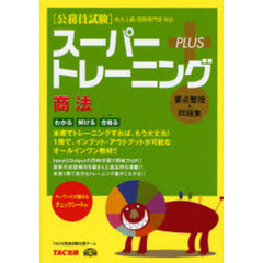 公務員試験　スーパートレーニング　プラス　商法