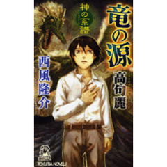 竜の源高句麗　書下し長篇超伝承ミステリー