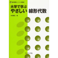 大学で学ぶやさしい線形代数