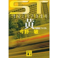 黄の調査ファイル