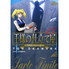 王様の仕立て屋～サルト・フィニート　１３