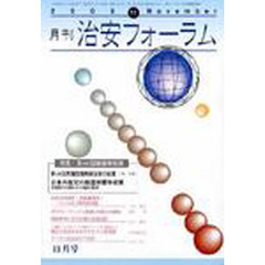 月刊　治安フォーラム　２００５．１１月号