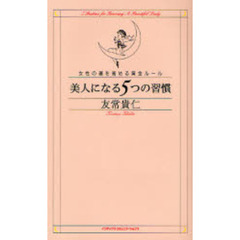 美人になる５つの習慣　女性の運を高める黄金ルール