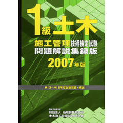 １級土木施工管理技術検定試験問題解説集録版　２００７年版