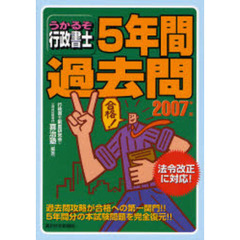 うかるぞ行政書士５年間過去問　２００７年版