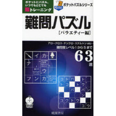 難問パズル　ポケットにパズル。いつでもどこでも脳トレーニング　バラエティー編