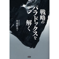 戦略のパラドックスを解く