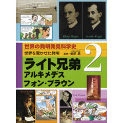 世界の発明発見科学史　２　世界を驚かせた発明　ライト兄弟／アルキメデス／フォン・ブラウン