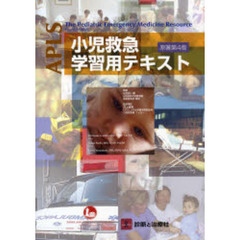 ＡＰＬＳ小児救急学習用テキスト