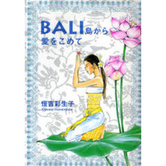ＢＡＬＩ島から愛をこめて