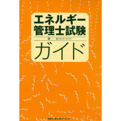 エネルギー管理士試験ガイド
