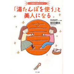 「湯たんぽを使う」と美人になる　４つの筋肉を温めるのがコツ！