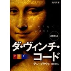 ダ・ヴィンチ・コード　上中下　３冊セット