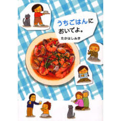 うちごはんに、おいでよ。