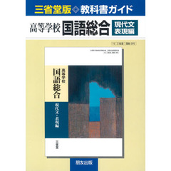 三省堂版自習書　００５国語総合　現代文表