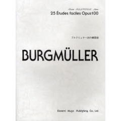 楽譜　ブルクミュラー２５の練習曲