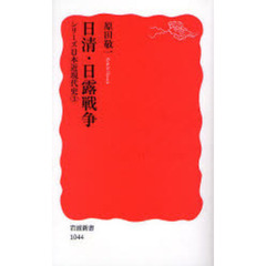 日清・日露戦争