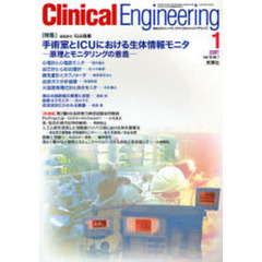 クリニカルエンジニアリング　Ｖｏｌ．１８Ｎｏ．１（２００７－１月号）　特集手術室とＩＣＵにおける生体情報モニタ　原理とモニタリングの意義