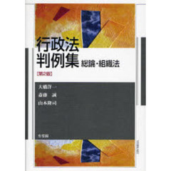 行政法判例集　総論・組織法　第２版