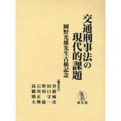 交通刑事法の現代的課題　岡野光雄先生古稀記念